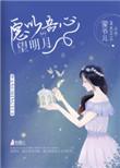 我愿将心对明月