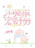 小肥啾宠爱手册39