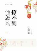 他怎么撩不到 如满月残疾人