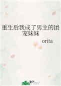 重生后我成为男主的团宠妹妹