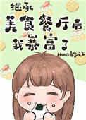 继承位面餐厅后我暴富晋江