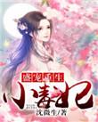 盛宠嚣张小毒妃