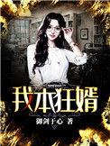 我本狂婿短剧完整版视频免费观看
