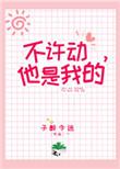 不许动他是什么意思