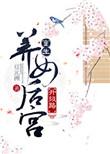 养女重生公爵男主漫画