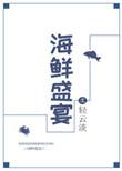 海鲜盛宴锅