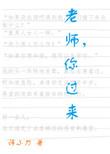 老师你过来小刀