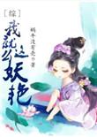综我就是这么妖艳幽若