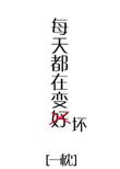 每天都在变坏结局什么意思