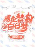 咸鱼替身的白日梦 完结+番外