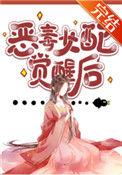 仙侠女配觉醒后