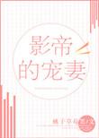 影帝的宠妻日常 研研夏日
