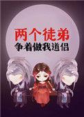 两个徒弟和师娘修仙