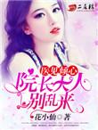 院长大人早上好免费阅读