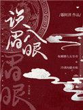 误入眉眼 晋江