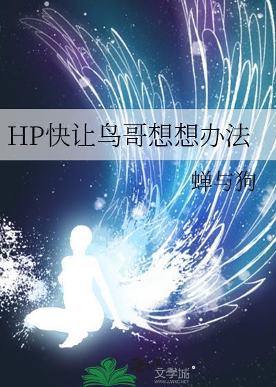 hp快让鸟哥想想办法有cp吗