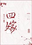 四嫁咸鱼番外