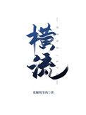 秦时明月第6季沧海横流