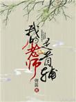 我的老师是sb