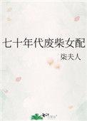 七十年代废柴女配70