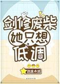 废柴修炼文