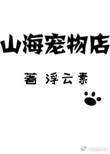 山海宠物资质