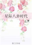 星际八卦时代章节目录