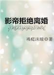 影帝拒绝离婚简介