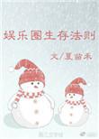 娱乐圈生存法则惊支雀免费阅读