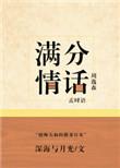 满分情人歌词是什么意思