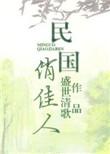 民国佳人免费阅读