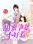 甜蜜宠妻全文免费阅读