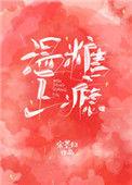 温糖上瘾作者宋墨归