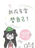 我在东宫替我自己txt