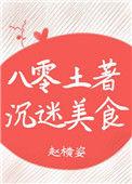 八零土著沉迷美食百合