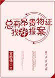 总有昂贵物证找我报案结局