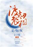 渡劫老祖是炮灰[快穿
