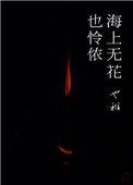 海上无花也怜侬全文免费