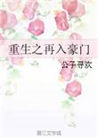 重生之再造豪门免费阅读