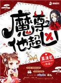 魔尊他如此多骄