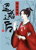 太子退婚的