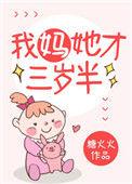 我妈她才三岁半读零零