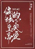重生成偏执皇帝的心尖宠_by扇景