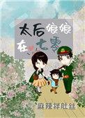 太后娘娘在七零86