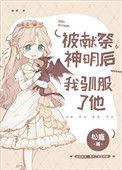 被献祭后我成为了神明的新娘