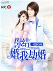 一级boss你结婚我抢婚
