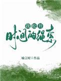 我松开时间的绳索歌词含义