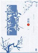 暴君是个小可怜!