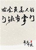 在全员美人的门派当掌门49