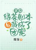 拿稳绿茶剧本后我成